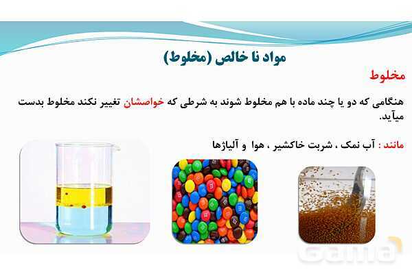 پاورپوینت فصل 1: مخلوط و جداسازی مواد | علوم پایه هشتم- پیش نمایش