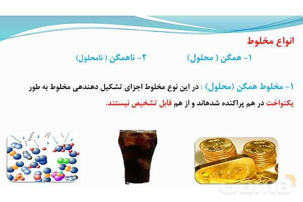 پاورپوینت فصل 1: مخلوط و جداسازی مواد | علوم پایه هشتم- پیش نمایش