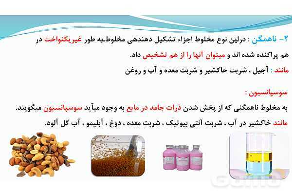 پاورپوینت فصل 1: مخلوط و جداسازی مواد | علوم پایه هشتم- پیش نمایش
