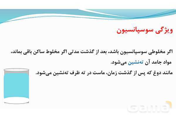 پاورپوینت فصل 1: مخلوط و جداسازی مواد | علوم پایه هشتم- پیش نمایش