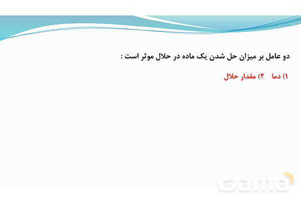 پاورپوینت فصل 1: مخلوط و جداسازی مواد | علوم پایه هشتم- پیش نمایش