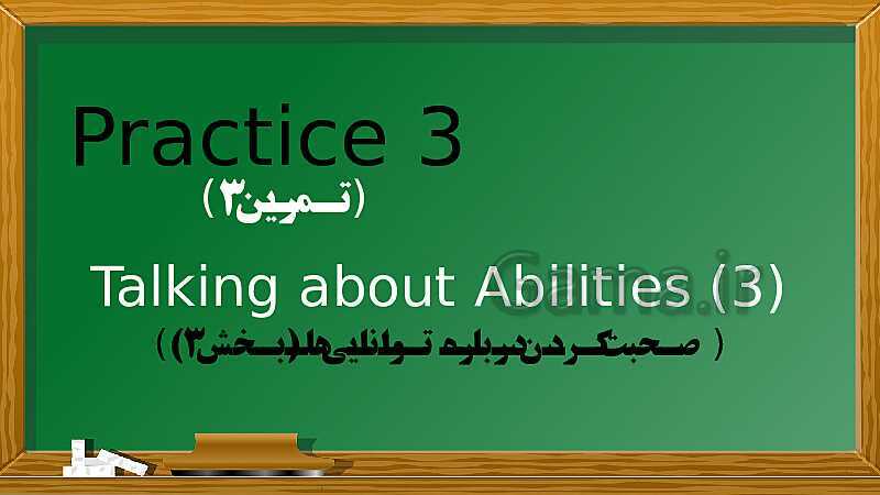  پاور پوینت آموزشی درس 3: My Abilities | انگلیسی هشتم- پیش نمایش