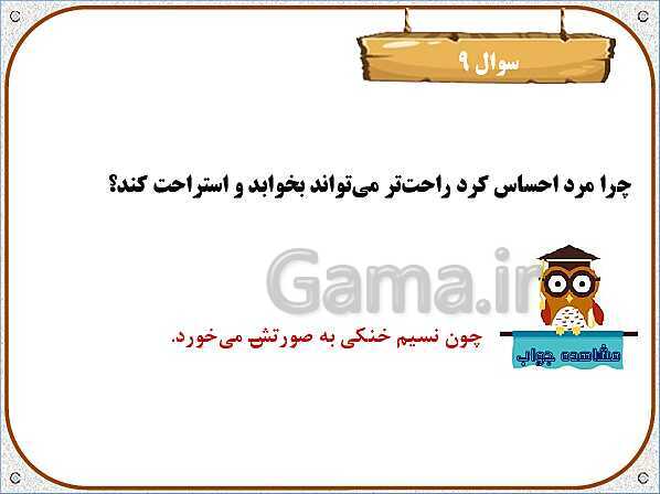 پاورپوینت تدریس نکات و فعالیت‌های هدیه‌های آسمانی کلاس سوم ابتدائی | درس 17: خواب شیرین- پیش نمایش