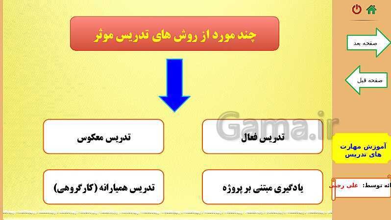 پاورپوینت آموزش مهارت‌های تدریس و مدیریت کلاس برای معلمان- پیش نمایش