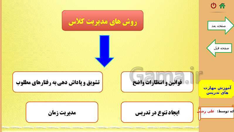 پاورپوینت آموزش مهارت‌های تدریس و مدیریت کلاس برای معلمان- پیش نمایش