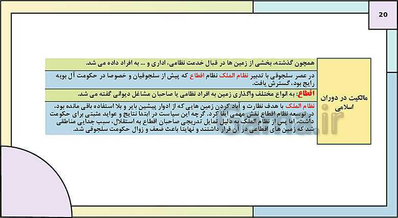 پاورپوینت تدریس درس 10: ایران در دوران غزنوی، سلجوقی و خوارزمشاهی | کتاب درسی تاریخ یازدهم انسانی- پیش نمایش