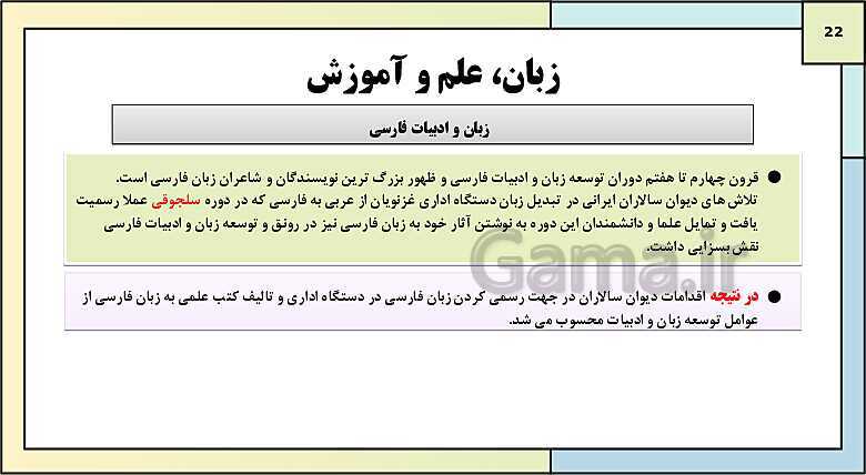 پاورپوینت تدریس درس 10: ایران در دوران غزنوی، سلجوقی و خوارزمشاهی | کتاب درسی تاریخ یازدهم انسانی- پیش نمایش