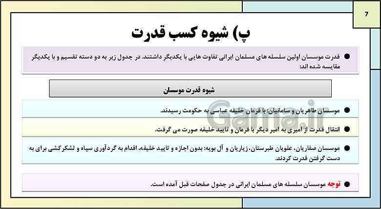 پاورپوینت تدریس درس 9: ظهور و گسترش تمدن ایرانی - اسلامی | کتاب درسی تاریخ یازدهم انسانی- پیش نمایش