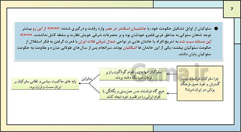 پاورپوینت تدریس درس دهم تاریخ دهم: اشکانیان و ساسانیان- پیش نمایش