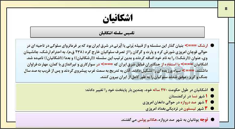 پاورپوینت تدریس درس دهم تاریخ دهم: اشکانیان و ساسانیان- پیش نمایش