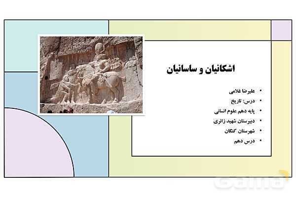 پاورپوینت تدریس درس دهم تاریخ دهم: اشکانیان و ساسانیان- پیش نمایش