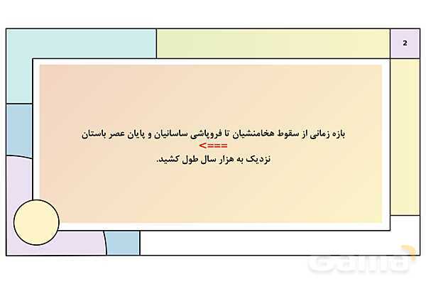 پاورپوینت تدریس درس دهم تاریخ دهم: اشکانیان و ساسانیان- پیش نمایش