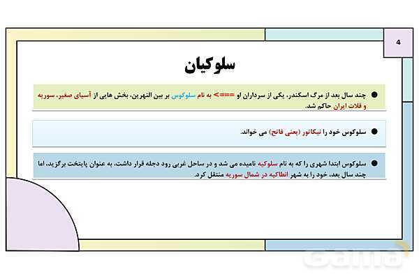 پاورپوینت تدریس درس دهم تاریخ دهم: اشکانیان و ساسانیان- پیش نمایش