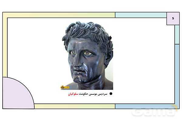 پاورپوینت تدریس درس دهم تاریخ دهم: اشکانیان و ساسانیان- پیش نمایش