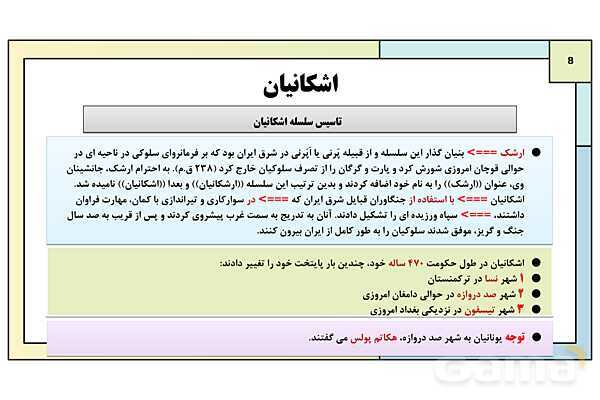 پاورپوینت تدریس درس دهم تاریخ دهم: اشکانیان و ساسانیان- پیش نمایش