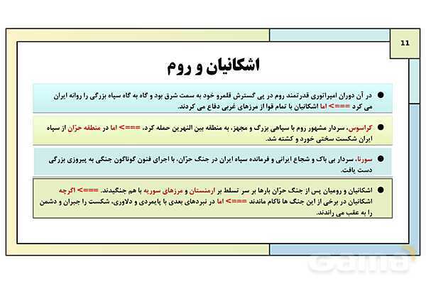 پاورپوینت تدریس درس دهم تاریخ دهم: اشکانیان و ساسانیان- پیش نمایش