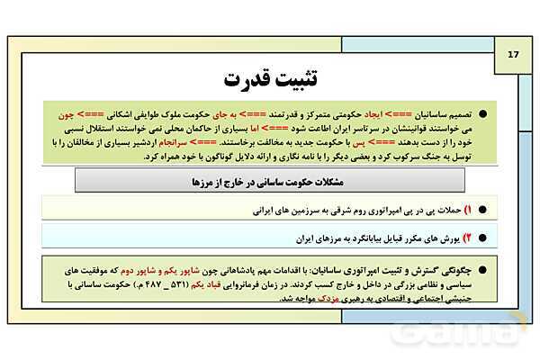 پاورپوینت تدریس درس دهم تاریخ دهم: اشکانیان و ساسانیان- پیش نمایش