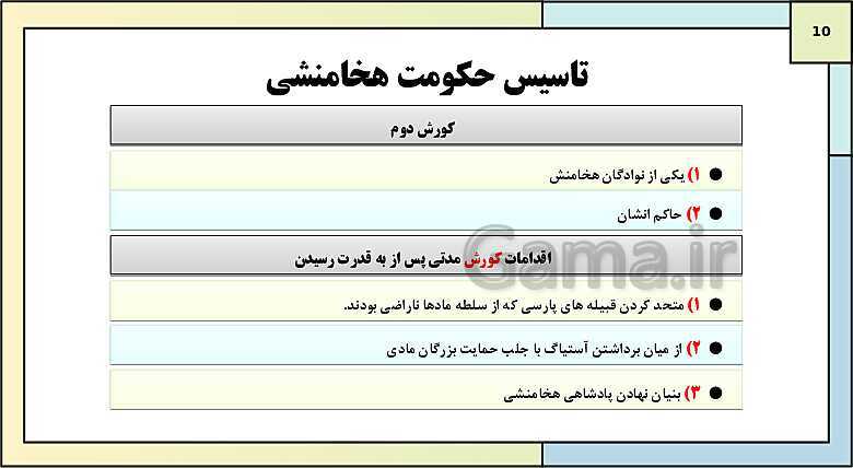 پاورپوینت تدریس درس نهم تاریخ دهم: از ورود آریایی ها تا پایان هخامنشیان- پیش نمایش