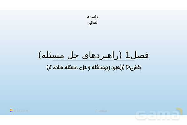 پاورپوینت تدریس راهبرد زیرمسئله و حل مسئله ساده تر | ریاضی هفتم- پیش نمایش