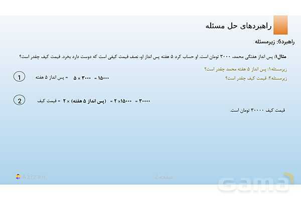 پاورپوینت تدریس راهبرد زیرمسئله و حل مسئله ساده تر | ریاضی هفتم- پیش نمایش