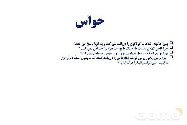 آموزش گفتار 2 فصل دوم: حواس ویژه | زیست شناسی یازدهم - پیش نمایش