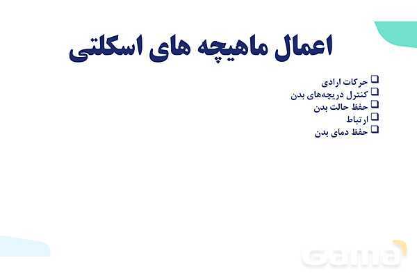 آموزش گفتار 2 فصل سوم: ماهیچه و حرکت | زیست شناسی یازدهم - پیش نمایش