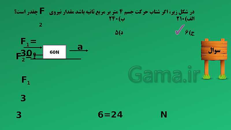 پاورپوینت تدریس مفهومی علوم تجربی نهم | فصل 5: نیرو- پیش نمایش