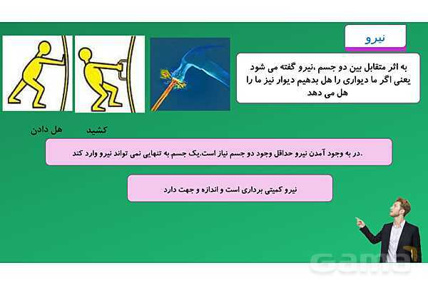پاورپوینت تدریس مفهومی علوم تجربی نهم | فصل 5: نیرو- پیش نمایش