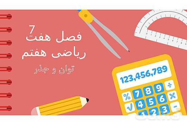 پاورپوینت آموزشی فصل 7 ریاضی هفتم؛ جذر و توان- پیش نمایش