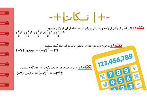 پاورپوینت آموزشی فصل 7 ریاضی هفتم؛ جذر و توان- پیش نمایش