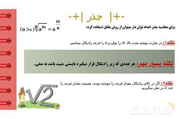 پاورپوینت آموزشی فصل 7 ریاضی هفتم؛ جذر و توان- پیش نمایش