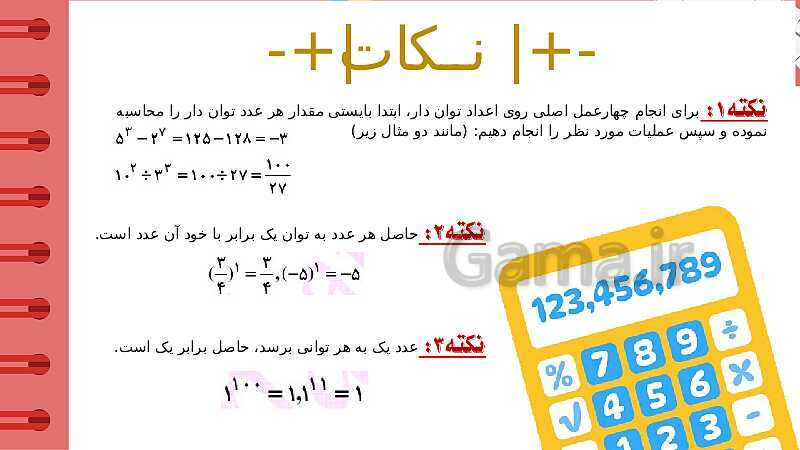 پاورپوینت آموزشی فصل 7 ریاضی هفتم؛ جذر و توان- پیش نمایش