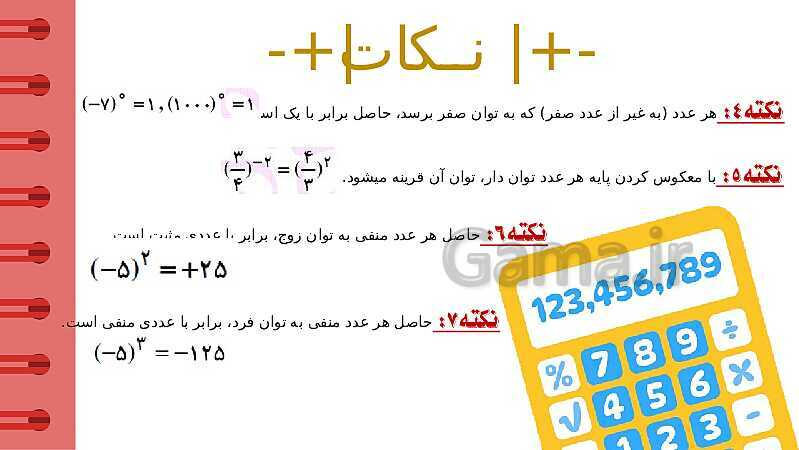 پاورپوینت آموزشی فصل 7 ریاضی هفتم؛ جذر و توان- پیش نمایش