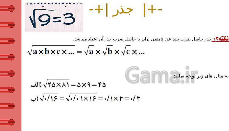پاورپوینت آموزشی فصل 7 ریاضی هفتم؛ جذر و توان- پیش نمایش