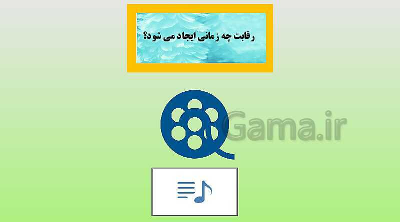 پاورپوینت تدریس مفهومی علوم تجربی نهم | فصل 15: با هم زیستن- پیش نمایش