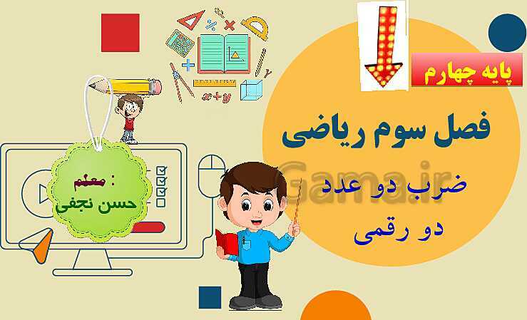 پاورپوینت فصل سوم ضرب و تقسیم قسمت 2 ضرب دو عدد دو رقمی- پیش نمایش