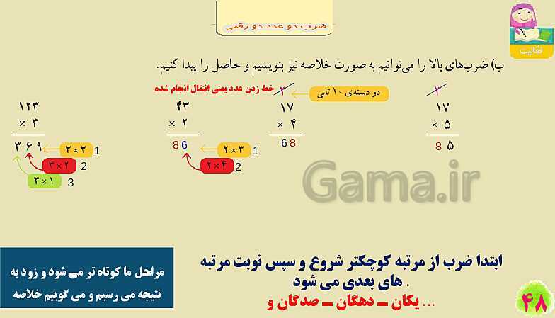 پاورپوینت فصل سوم ضرب و تقسیم قسمت 2 ضرب دو عدد دو رقمی- پیش نمایش