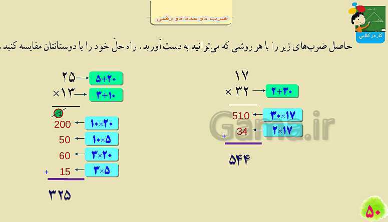 پاورپوینت فصل سوم ضرب و تقسیم قسمت 2 ضرب دو عدد دو رقمی- پیش نمایش