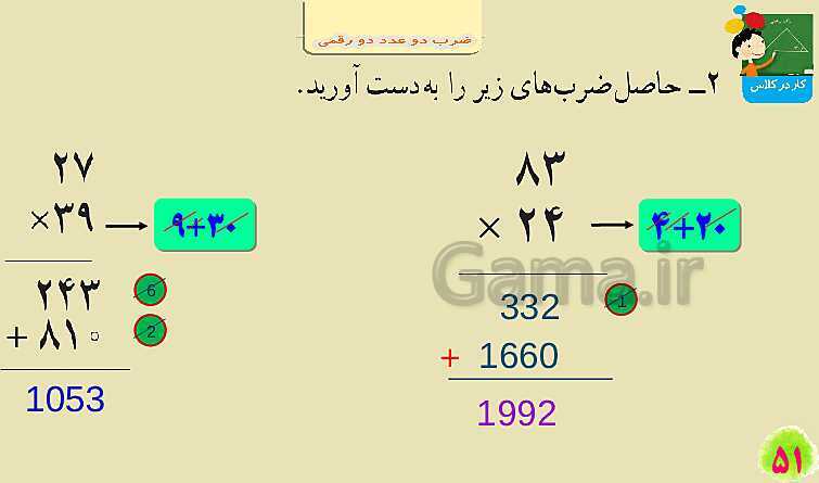 پاورپوینت فصل سوم ضرب و تقسیم قسمت 2 ضرب دو عدد دو رقمی- پیش نمایش