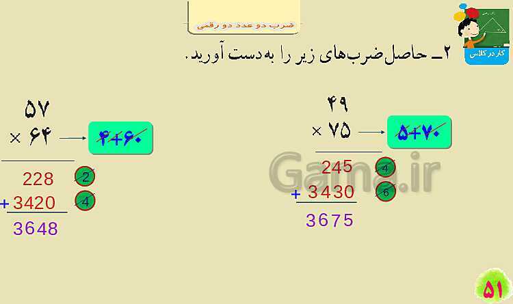 پاورپوینت فصل سوم ضرب و تقسیم قسمت 2 ضرب دو عدد دو رقمی- پیش نمایش