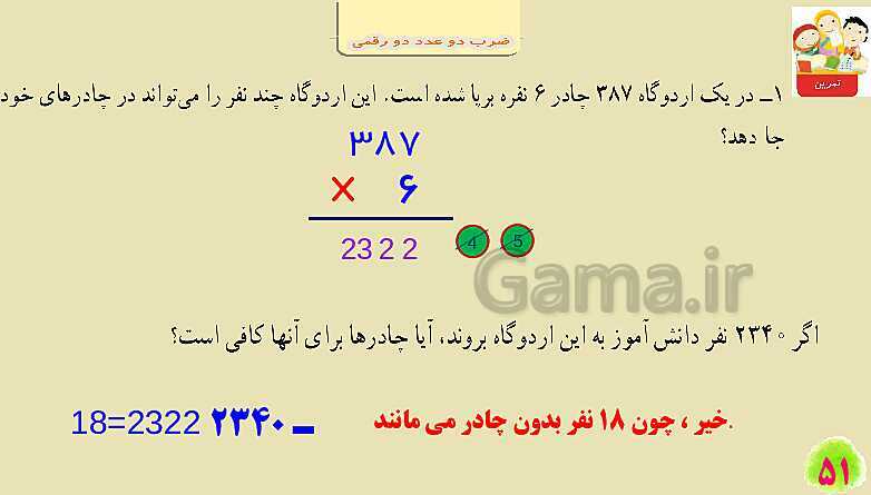 پاورپوینت فصل سوم ضرب و تقسیم قسمت 2 ضرب دو عدد دو رقمی- پیش نمایش