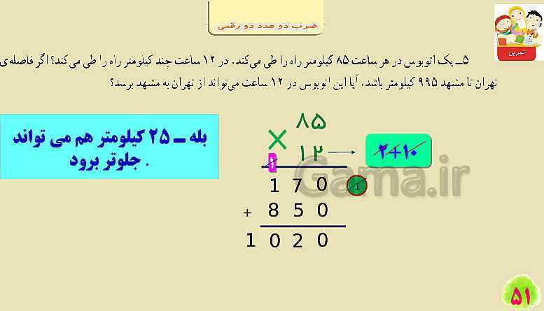 پاورپوینت فصل سوم ضرب و تقسیم قسمت 2 ضرب دو عدد دو رقمی- پیش نمایش