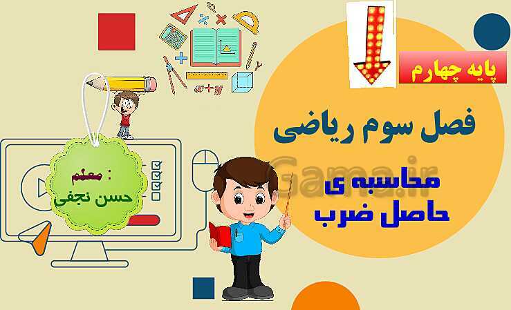 پاورپوینت فصل سوم ضرب و تقسیم قسمت 3 محاسبه ی حاصل ضرب- پیش نمایش