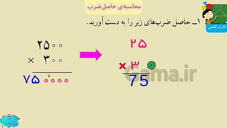 پاورپوینت فصل سوم ضرب و تقسیم قسمت 3 محاسبه ی حاصل ضرب- پیش نمایش