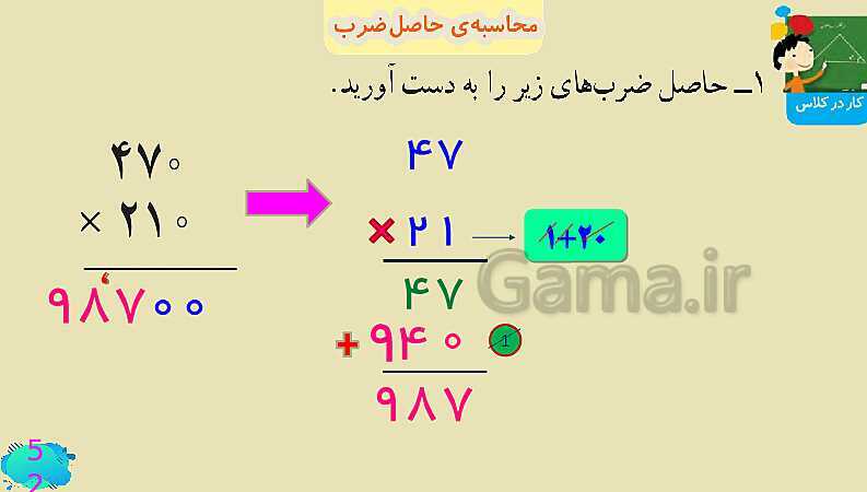 پاورپوینت فصل سوم ضرب و تقسیم قسمت 3 محاسبه ی حاصل ضرب- پیش نمایش