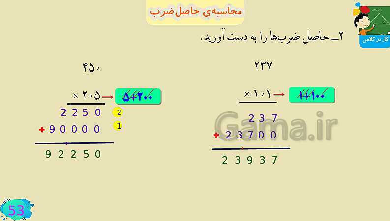 پاورپوینت فصل سوم ضرب و تقسیم قسمت 3 محاسبه ی حاصل ضرب- پیش نمایش