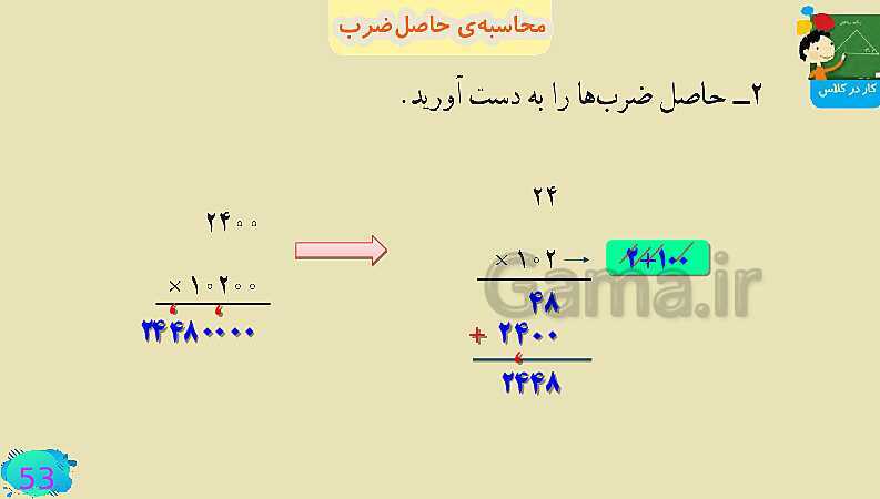 پاورپوینت فصل سوم ضرب و تقسیم قسمت 3 محاسبه ی حاصل ضرب- پیش نمایش