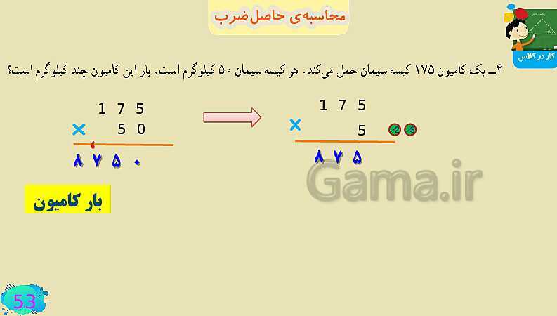 پاورپوینت فصل سوم ضرب و تقسیم قسمت 3 محاسبه ی حاصل ضرب- پیش نمایش