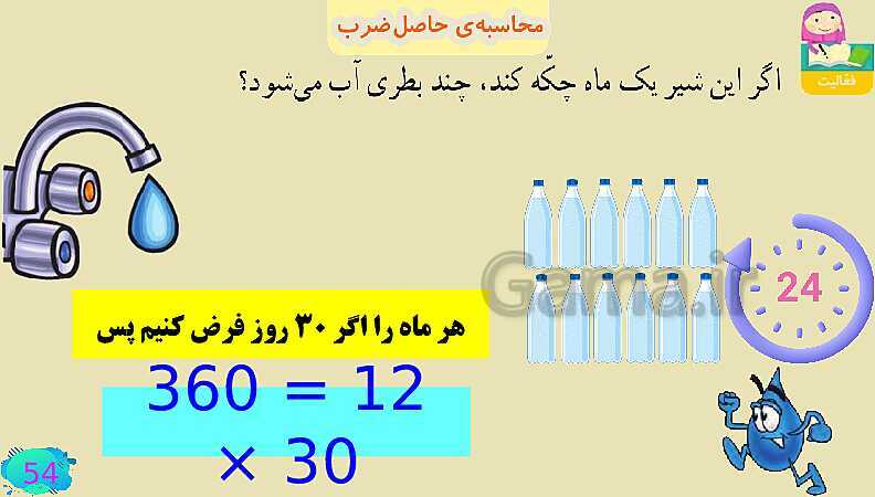 پاورپوینت فصل سوم ضرب و تقسیم قسمت 3 محاسبه ی حاصل ضرب- پیش نمایش