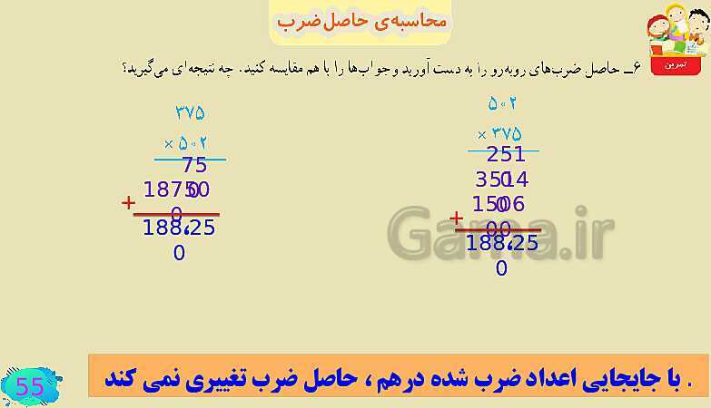 پاورپوینت فصل سوم ضرب و تقسیم قسمت 3 محاسبه ی حاصل ضرب- پیش نمایش